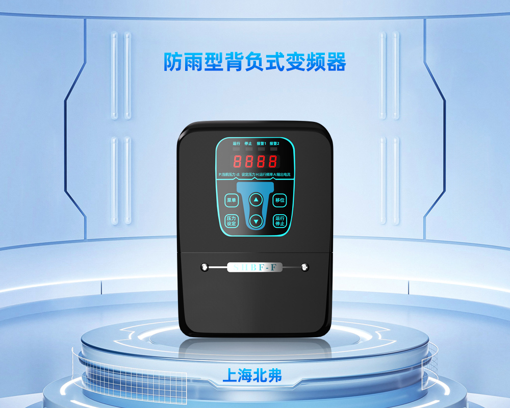 BF81-F防雨型背负式变频器恒压供水专用