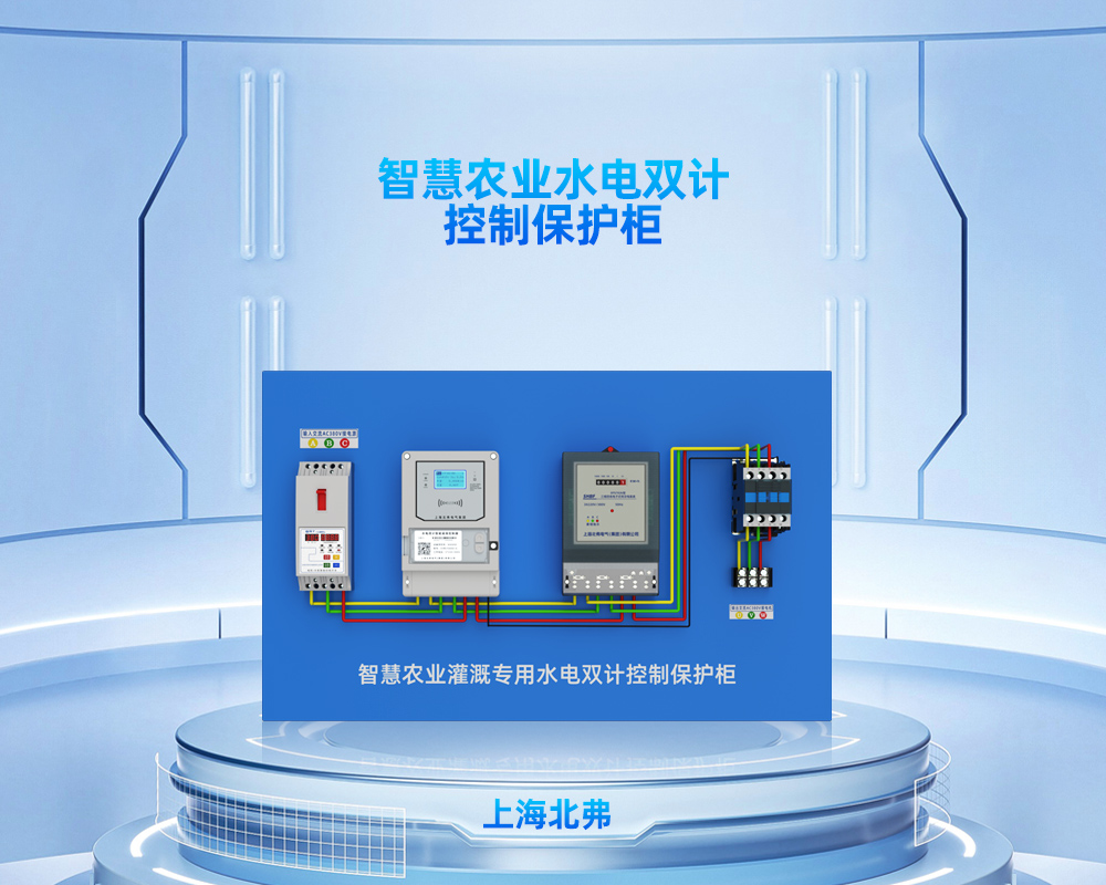 上海北弗电气水电双计灌溉直起控制保护柜