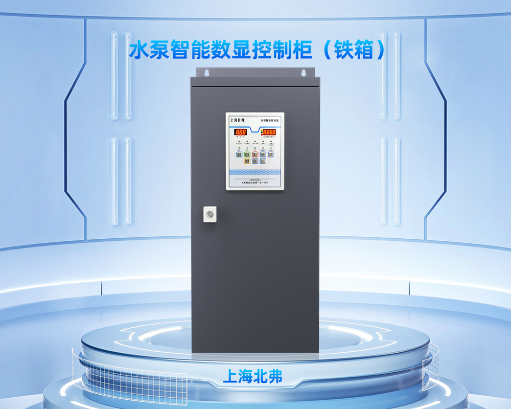 上海北弗电气水泵供水排污控制柜