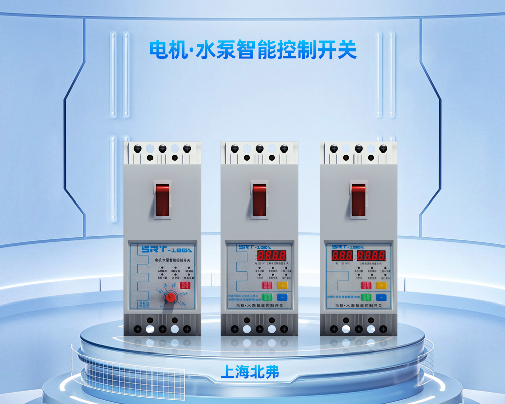 单相水泵与电机保护开关