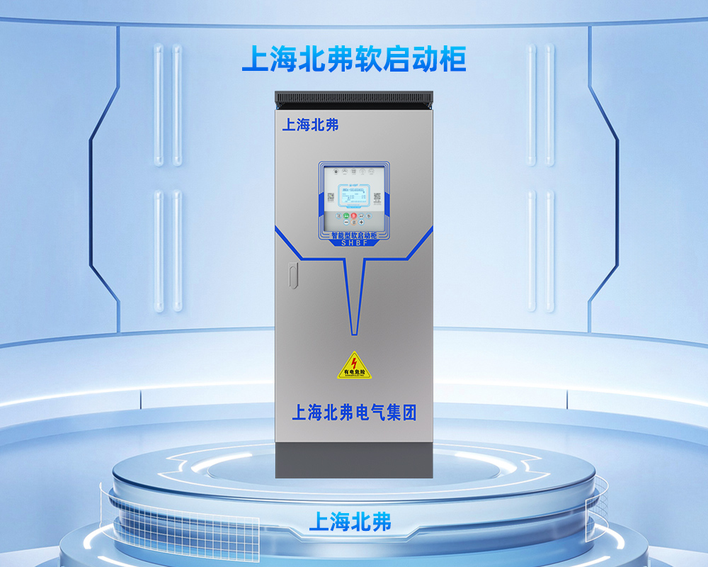 一控一至六标准型软启动柜