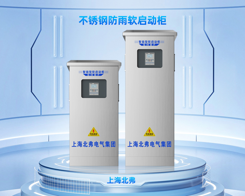 户外不锈钢防雨型软启动柜