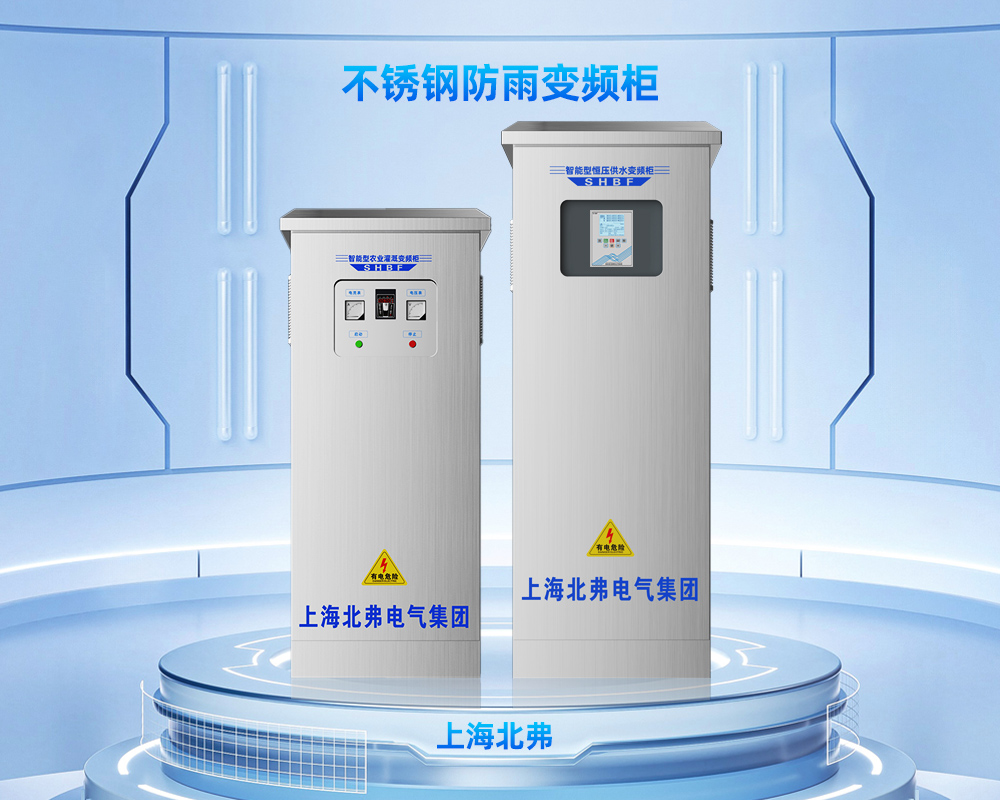 不锈钢户外防雨系列变频柜