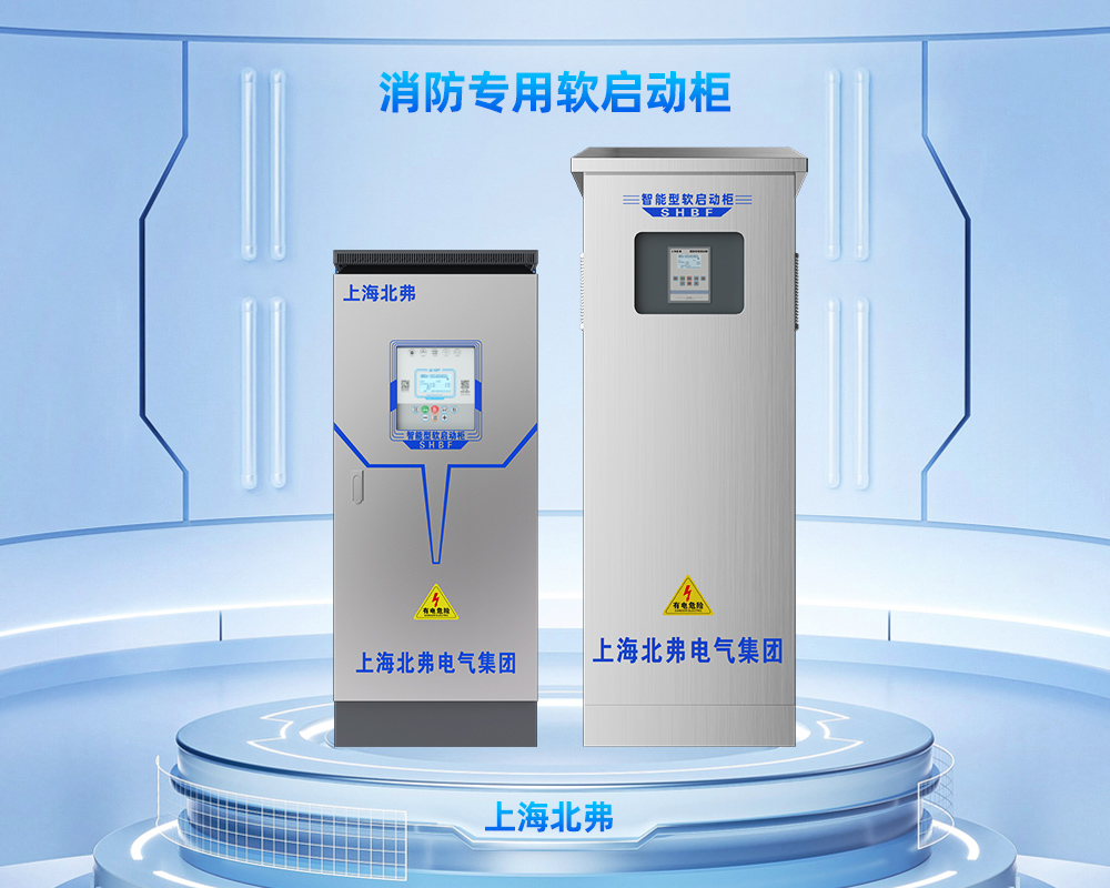 消防专用软启动控制柜